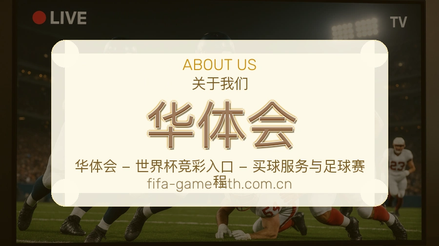 了解华体会